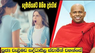 දෙමාපියන්ට බනින දරුවන්  Welimada Saddaseela Thero Bana 2023 [upl. by Imoyik]