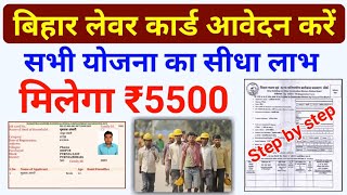 बिहार लेवर कार्ड ऐसे बनेगा तब मिलेगा 5500 रुपये  bihar labour card apply 2020  majdur card from [upl. by Staffan573]