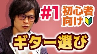 【ギター入門01】初めてのギター選び！必要なものとギターの種類 [upl. by Banna]