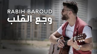 Rabih Baroud  Waja3 El Alb Lyric Video  ربيع بارود  وجع القلب [upl. by Caassi]