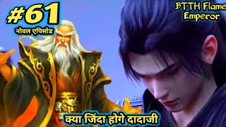 btth 2 episode 61  btth 2 flame emperor story  kya jiyan ke dadaji jinda hoge  part 61 [upl. by Ahsataj]