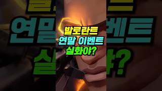 발로란트 역대급 연말 패치 [upl. by Adahsar]