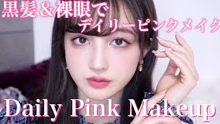 【黒髪amp裸眼 】ピンクメイク daily pink makeup ❤︎ [upl. by Akirea]