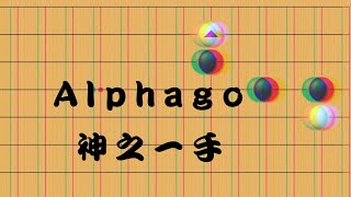 圍棋定石教學如何對付Alphago的神之一碰 [upl. by Allehc]