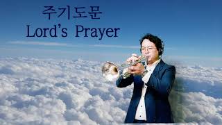 주의 기도 주기도문송 Lords Prayer박기철트럼펫연주 [upl. by Iver]