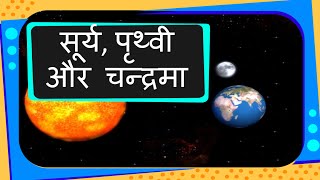 Universe  Sun Earth and Moon for children  Hindi [upl. by Yrellih]