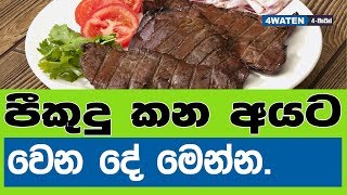 පීකුදු කන අයට වෙන දේ මෙන්න  Newly Found Benefits of Liver Food Meat 2019 [upl. by Ashlee]