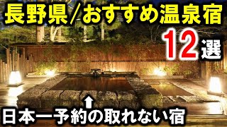 【長野県】旅行や観光におすすめ温泉旅館12選を紹介！日本一予約の取れない温泉宿も紹介☆ [upl. by Katz]