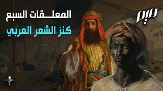 المعلقات السبع كنز الشعر العربي [upl. by Seuqramed]