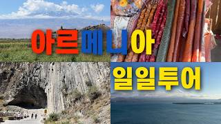 아르메니아 투어  일일투어  하루 8곳 아르메니아 여행편 3🇦🇲 [upl. by Koressa]