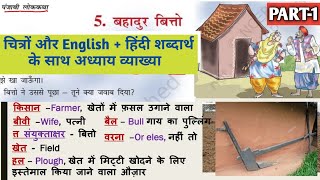 बहादुर बित्तो PART1 Class 3 HINDI Chapter 5  NCERT class 3 hindi BAHADUR BITTO with Word Meaning [upl. by Rawdan]