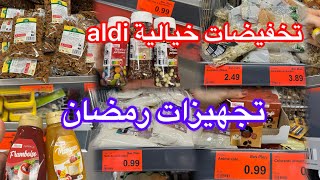 تخفيضات خيالية اليوم عند aldi 👌حاضر يعلم غايب ديري سطوك تجهيزات لرمضان كلشي باطل👌غير اجرو aldi [upl. by Rimas]