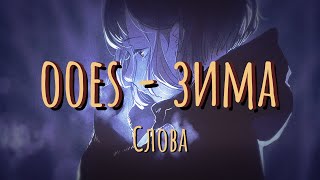 Ooes – зима winter Lyrics [upl. by Quartus990]