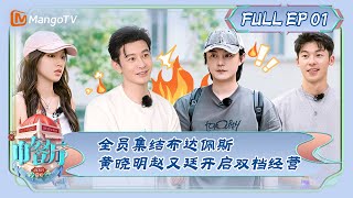 MULTI SUB《中餐厅7》第1期：全员集结布达佩斯 黄晓明赵又廷开启双档经营  The Chinese Restaurant S7 EP1  MangoTV [upl. by Wittie172]