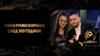 IVI amp RUMEN BORILOV  SLED 100 GODINI OFFICIAL VIDEO 2019  Иви и Румен Борилов  След 100 години [upl. by Solley]