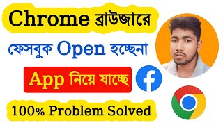 ক্রোম ব্রাউজারে ফেসবুক ওপেন হচ্ছে না  Chrome browser facebook not open Problem Solved Bangla [upl. by Thorfinn287]