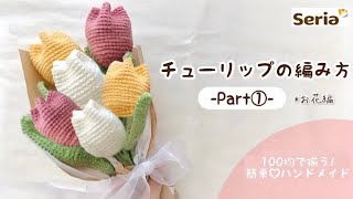 【かぎ針編み】毛糸で作るチューリップ🌷 Part① （お花編） 100均DIY [upl. by Annael]