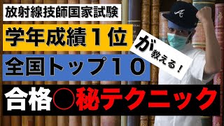 国家試験合格○秘テク伝授！暗記を忘れない勉強法【放射線技師】 [upl. by Attinahs]