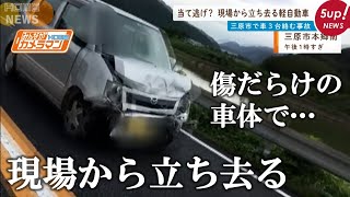 【当て逃げ？】3台絡む事故 直後に立ち去る前面凸凹車両 [upl. by Porett141]