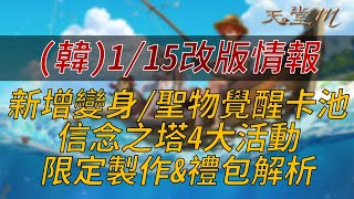 【天堂M】韓115改版情報：新增變身聖物覺醒卡池、信念之塔4大活動、周末限定製作amp禮包解析👉買天堂M鑽卡找我最安心 [upl. by Georgette]