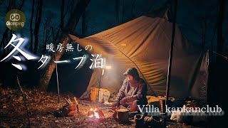 【ソロキャンプ】冬だからこそタープ泊！焚き火だけで暖を取る冬のソロキャンプ【GOGlamping山帆ヘキサタープでパップテント風のアレンジ張り】 ヴィラ館々倶楽部 岩手キャンプ [upl. by Marilou]