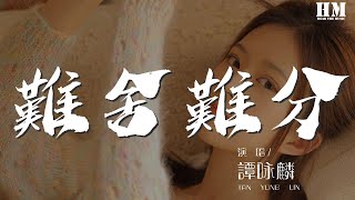 谭咏麟  难舍难分『说起来人生的仆仆风尘』【動態歌詞Lyrics】 [upl. by Atokad581]