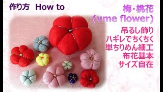 ⁂布花⁂梅・あじさい・桃の花 How to make patch ume flower easy【布あそぼ】 [upl. by Filip]