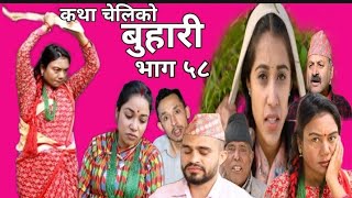 बुहारी buhari कथा चेलिको Nepali viral seril February 9 2022 [upl. by Anifesoj]