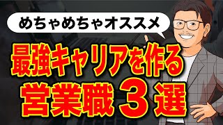 人生が99％成功する！オススメの営業職3選 [upl. by Valentia319]