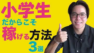 小学生の子供でもお金を稼げる方法3選 [upl. by Bruni]