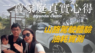 HYUNDAI CUSTIN開山路油耗表現慘不忍睹？二寶家庭CUSTIN出發日月潭！駕駛體驗、乘坐感受如何？Season 2 Ep 020 [upl. by Brookes]