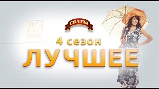 Сериал Сваты  лучшие моменты 4го сезона [upl. by Naujd]