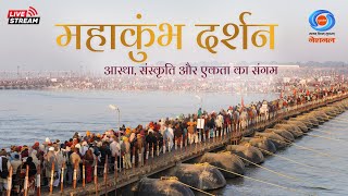 LIVE Mahakumbh Darshan 2025  आस्था संस्कृति और एकता का संगम  Mahakumbh Mela Prayagraj  महाकुंभ [upl. by Venetis]