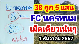 38 ถูก 5 แสนFC นครพนมเม็ดเดียวเน้นๆรีบไปหาซื้อก่อนอั้น11267 [upl. by Cassidy830]