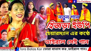 হিজড়ার কন্ঠে Tora Batas Kor তোরা বাতাস কর ভাইরাল গান। [upl. by Ahsikad]