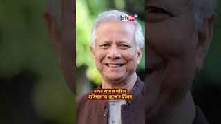 Nobel laureate Muhammad Yunus appointed to lead Bangladesh’s interim  Sangbad Pratidin [upl. by Annasiul]