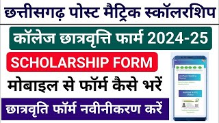 CGPostMatricScholarshipForm202425KaiseBhareCollegeScholarshipsFormonline2024 [upl. by Essinger165]