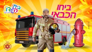 ביחו הכבאי הגדול [upl. by Neille]