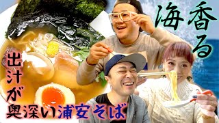 【浦安】出汁が奥深い海感じる本格和風ラーメン【幸来】 [upl. by Ilajna]