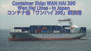 Container Ship WAN HAI 290 Wan Hai Lines in Japan コンテナ船「ワンハイ 290」横浜港 [upl. by Viviana]