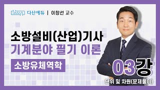 기계 2 소방유체역학 03강p1922단위 및 차원 문제풀이 [upl. by Airolg345]