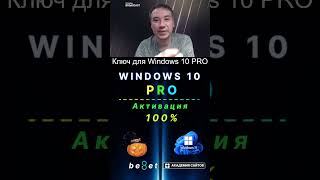 👑 Лицензионный ключ активации Windows 10 PRO  Дешево  100 [upl. by Tertia]