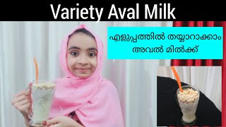 അവൽ മിൽക്ക്  Aval milk [upl. by Gunn]