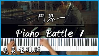 Piano Battle 1鬥琴一｜改編自蕭邦黑鍵練習曲出自電影quot不能說的秘密quot｜完美重現版附譜 [upl. by Enrica914]