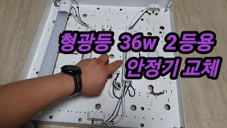 DIY 형광등 안정기 36w 2등용 교체하기 [upl. by Eetse]