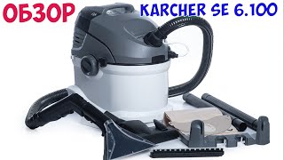 Распаковка пылесоса KARCHER SE 6100 Моющий пылесос для ХИМЧИСТКИ Авто [upl. by Gaskin]