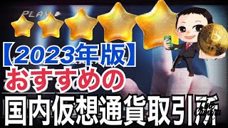 【2023年版】おすすめの国内仮想通貨取引所まとめ。メリット・サービス比較・取扱銘柄数 [upl. by Chubb]