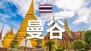 【曼谷】旅遊  曼谷必去景點介紹  泰國旅遊  東南亞旅遊  Bangkok Travel  雲遊 [upl. by Onil]