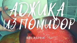 Аджика из СССР вкусно и правильно shorts аджика [upl. by Hsur207]