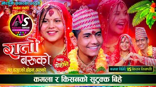 किसन र कमलाले गरे यसरी धुमधाम संग बिबाह  Kishan Sijapti VS Kamala Ghimire  Naurangi  Live Dohori [upl. by Huntley50]